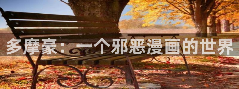 奇漫屋免费观看下拉式漫画：多摩豪：一个邪恶漫画的世界