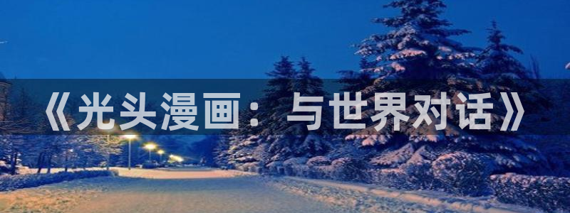 奇漫屋漫画下拉