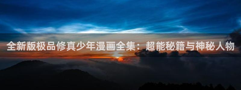 奇漫屋画官方-免费漫画下拉式在线星：全新版极品修真少年漫画全集：超能秘籍与神秘人物