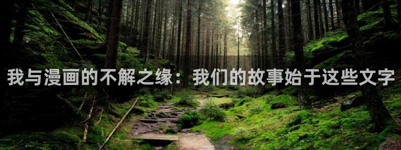 奇漫屋免费观看漫画：我与漫画的不解之缘：我们的故事始于这些文字