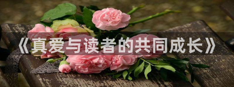 妖神记漫画免费全集下拉式漫画奇漫屋：《真爱与读者的共同成长》