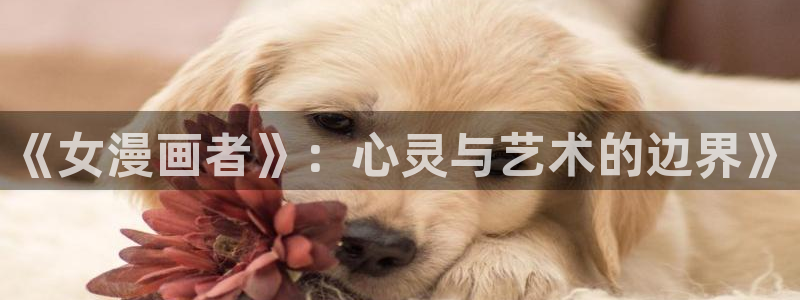万古最强宗漫画免费下拉式奇漫屋：《女漫画者》：心灵与艺术的边界》