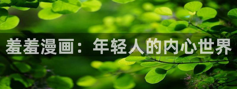奇漫屋首页：羞羞漫画：年轻人的内心世界