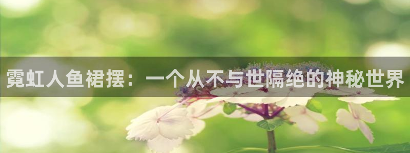 疯狂之旅漫画下拉式奇漫屋：霓虹人鱼裙摆：一个从不与世隔绝的神秘世界