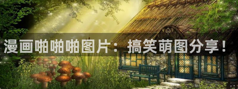 奇漫屋】