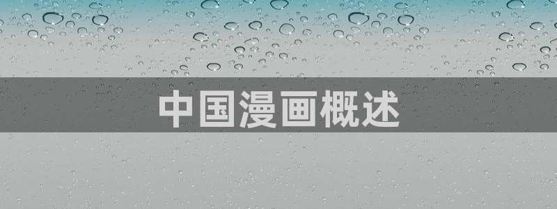 似锦漫画下拉式奇漫屋