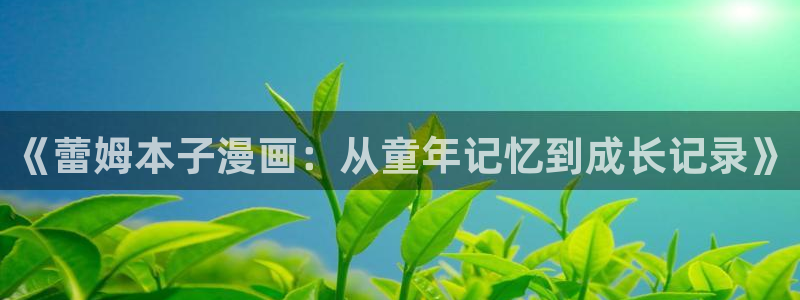 龙族漫画下拉式奇漫屋