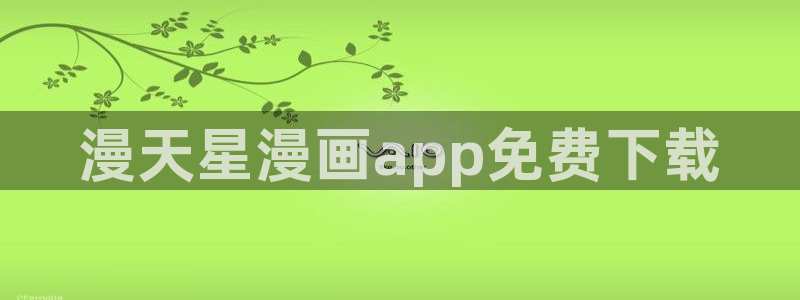 奇漫屋看漫画