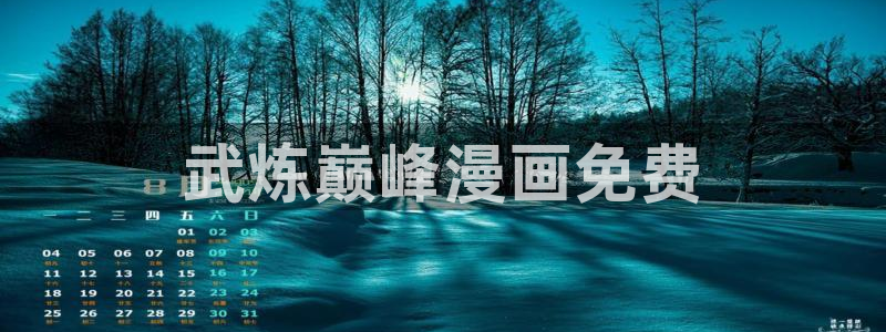 奇漫屋下拉式免费阅读入口