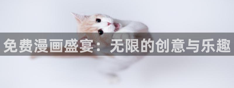 免费漫画下拉式奇漫屋