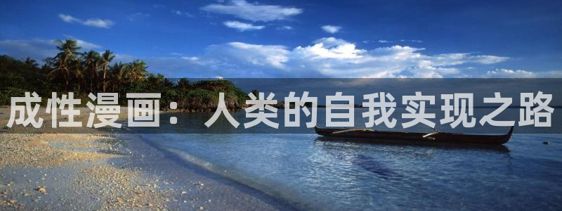 奇漫屋画漫画官网：成性漫画：人类的自我实现之路