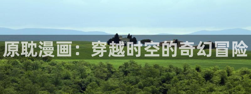 奇漫屋画-免费漫画下拉式在线看六漫画 小：原耽漫画：穿越时空的奇幻冒险